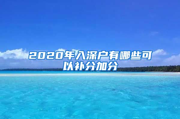 2020年入深户有哪些可以补分加分