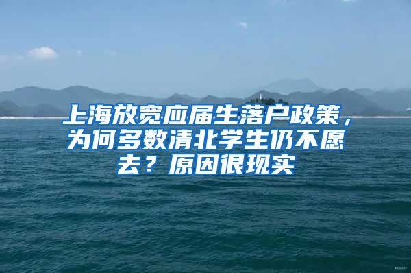 上海放宽应届生落户政策，为何多数清北学生仍不愿去？原因很现实