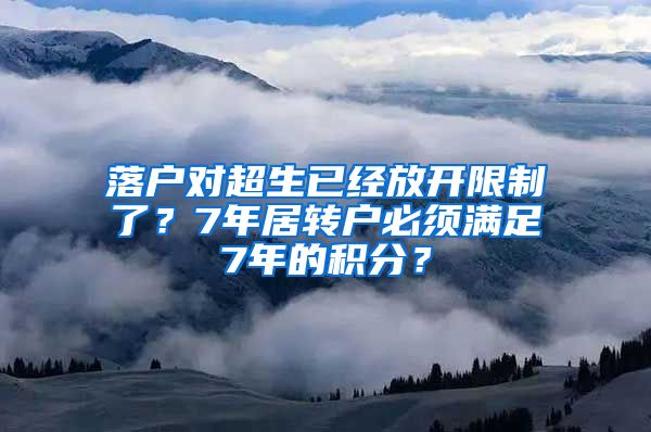 落户对超生已经放开限制了？7年居转户必须满足7年的积分？