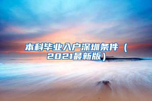 本科毕业入户深圳条件（2021最新版）