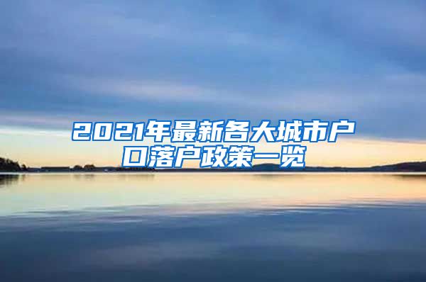 2021年最新各大城市户口落户政策一览