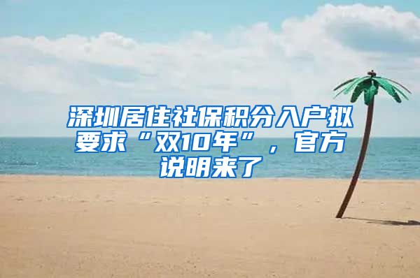 深圳居住社保积分入户拟要求“双10年”，官方说明来了