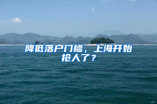 降低落户门槛，上海开始抢人了？