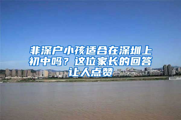 非深户小孩适合在深圳上初中吗？这位家长的回答让人点赞