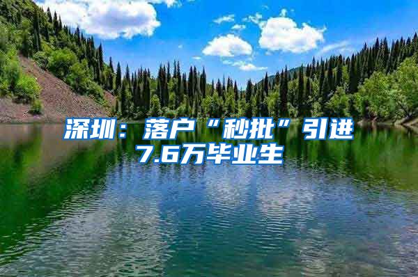 深圳：落户“秒批”引进7.6万毕业生