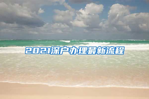 2021深户办理最新流程