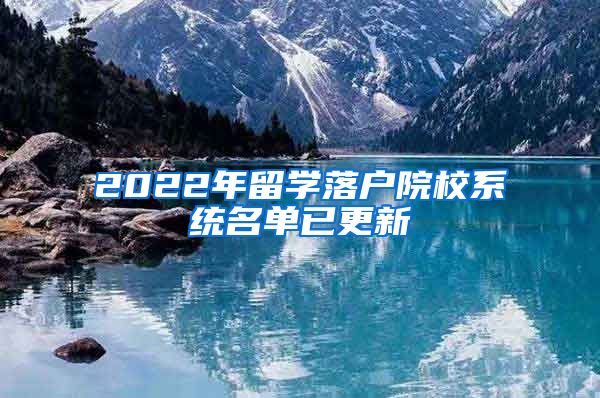 2022年留学落户院校系统名单已更新