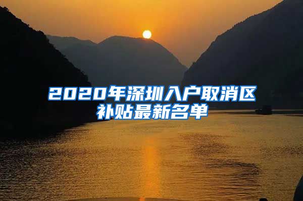 2020年深圳入户取消区补贴最新名单