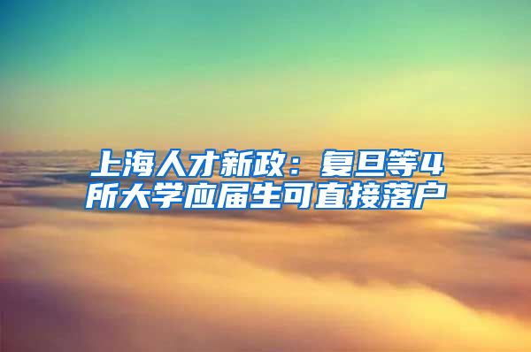 上海人才新政：复旦等4所大学应届生可直接落户