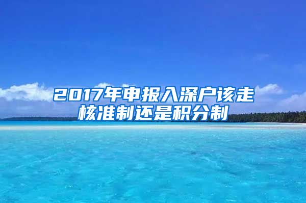 2017年申报入深户该走核准制还是积分制