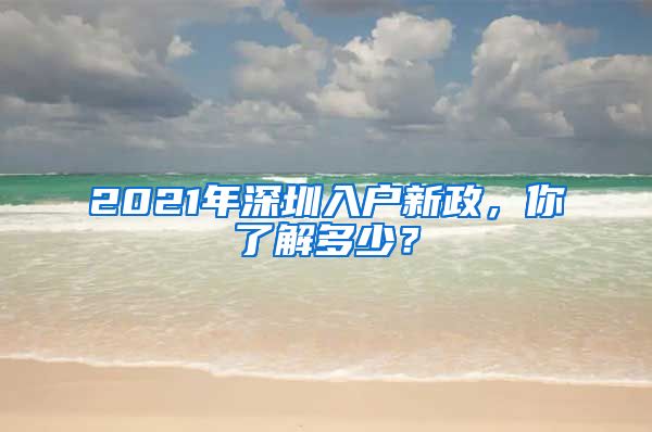 2021年深圳入户新政，你了解多少？