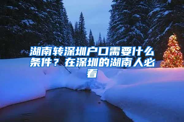 湖南转深圳户口需要什么条件？在深圳的湖南人必看