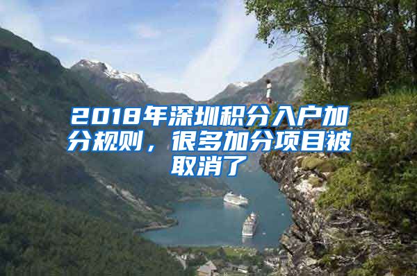 2018年深圳积分入户加分规则，很多加分项目被取消了