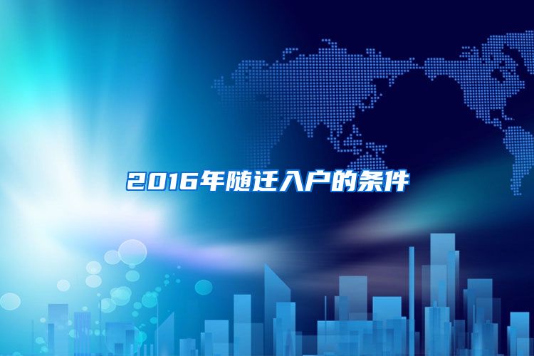 2016年随迁入户的条件