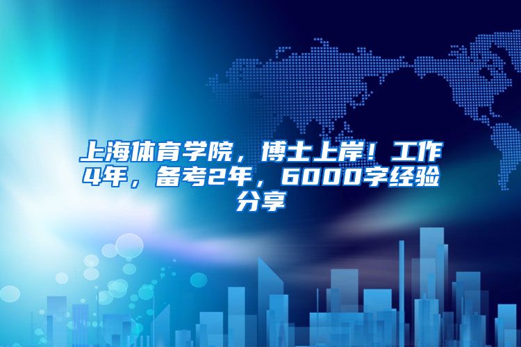 上海体育学院，博士上岸！工作4年，备考2年，6000字经验分享