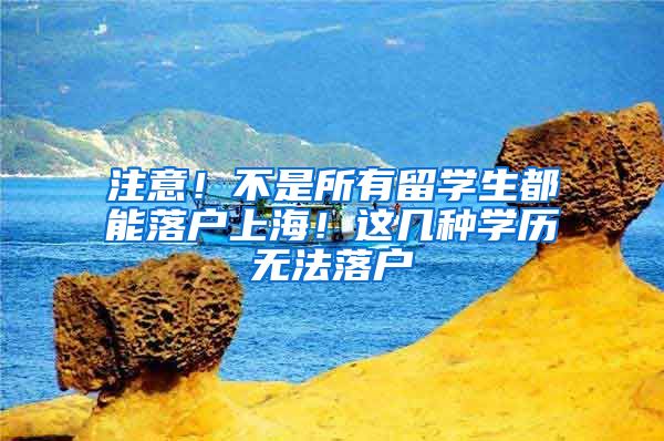 注意！不是所有留学生都能落户上海！这几种学历无法落户