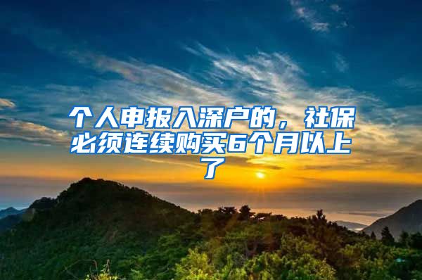 个人申报入深户的，社保必须连续购买6个月以上了