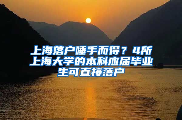 上海落户唾手而得？4所上海大学的本科应届毕业生可直接落户