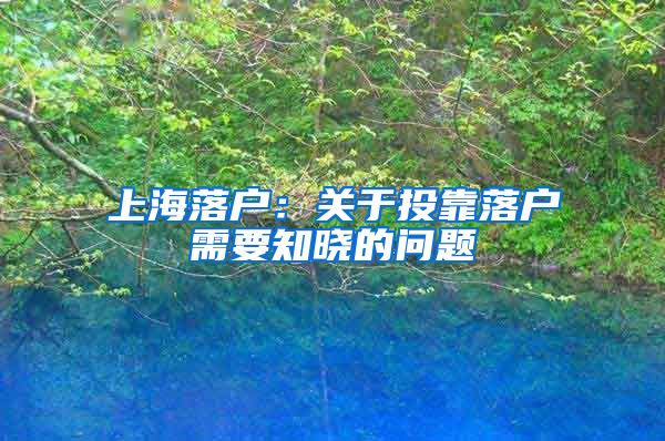 上海落户：关于投靠落户需要知晓的问题