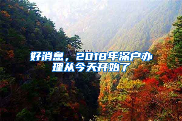 好消息，2018年深户办理从今天开始了