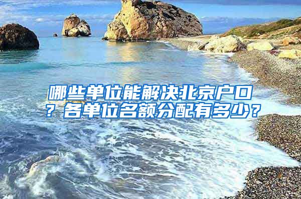 哪些单位能解决北京户口？各单位名额分配有多少？