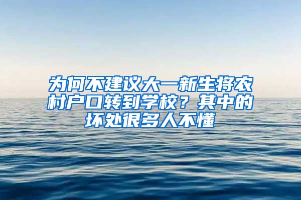 为何不建议大一新生将农村户口转到学校？其中的坏处很多人不懂