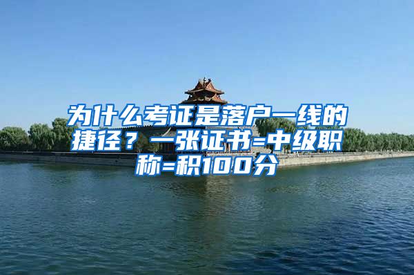 为什么考证是落户一线的捷径？一张证书=中级职称=积100分