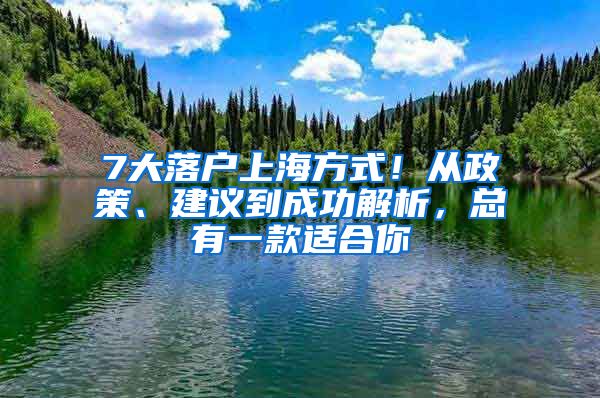 7大落户上海方式！从政策、建议到成功解析，总有一款适合你