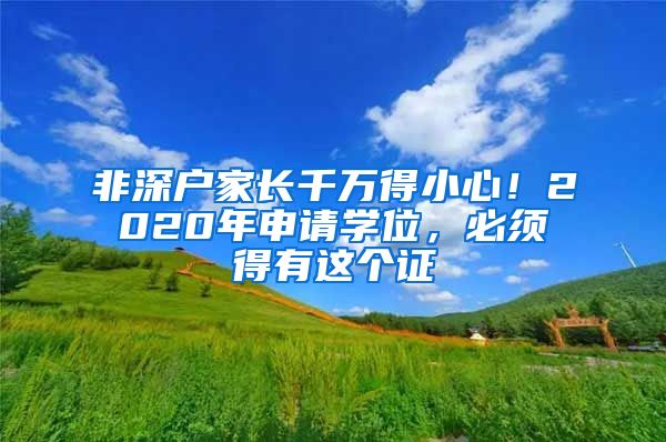 非深户家长千万得小心！2020年申请学位，必须得有这个证