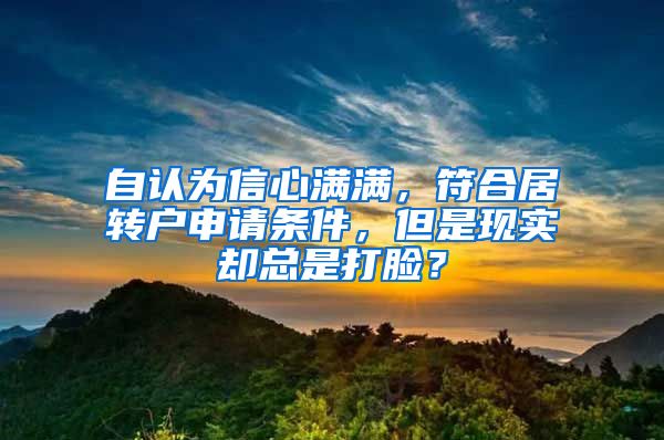 自认为信心满满，符合居转户申请条件，但是现实却总是打脸？