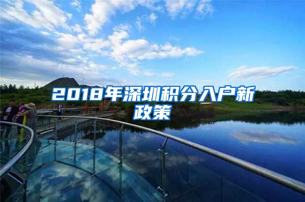 2018年深圳积分入户新政策