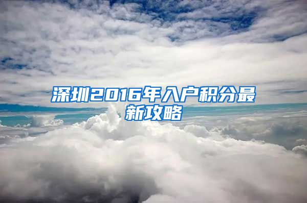 深圳2016年入户积分最新攻略