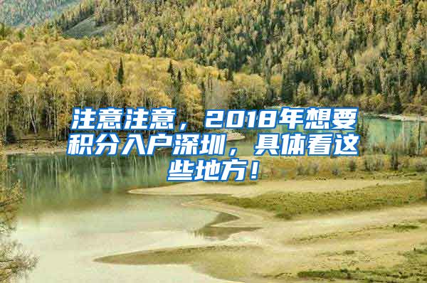 注意注意，2018年想要积分入户深圳，具体看这些地方！