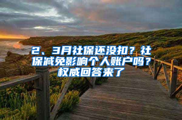 2、3月社保还没扣？社保减免影响个人账户吗？权威回答来了