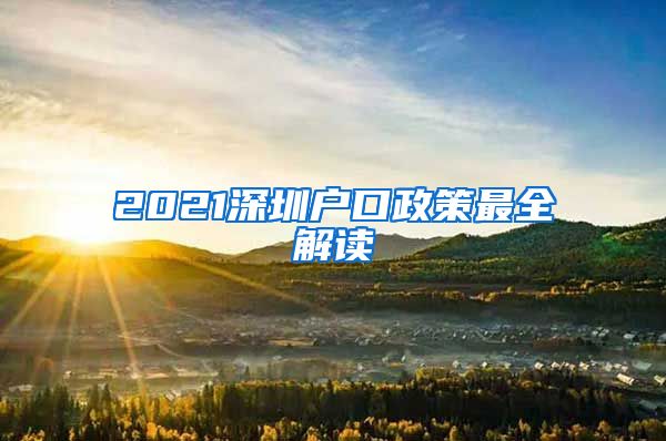 2021深圳户口政策最全解读