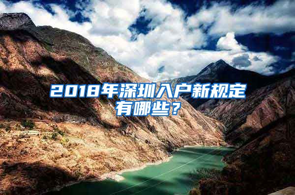 2018年深圳入户新规定有哪些？