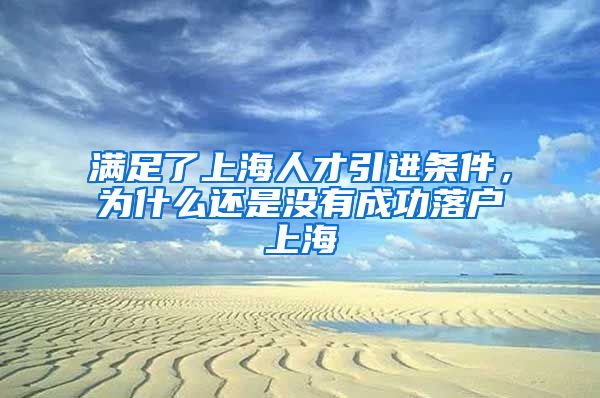 满足了上海人才引进条件，为什么还是没有成功落户上海