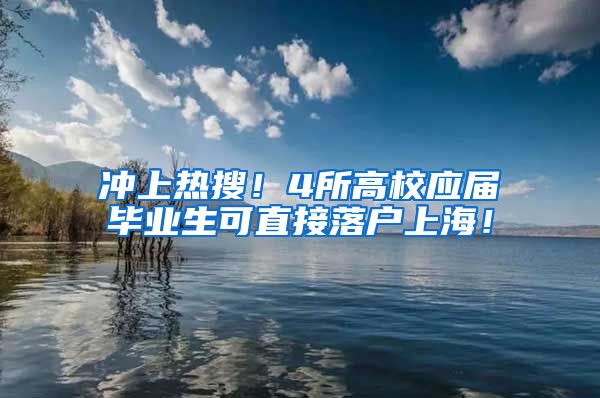 冲上热搜！4所高校应届毕业生可直接落户上海！