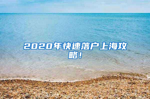 2020年快速落户上海攻略！