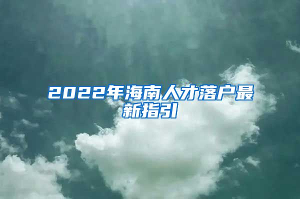 2022年海南人才落户最新指引