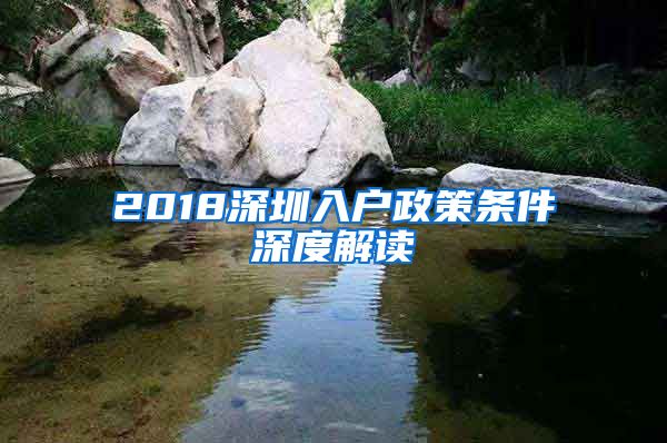 2018深圳入户政策条件深度解读