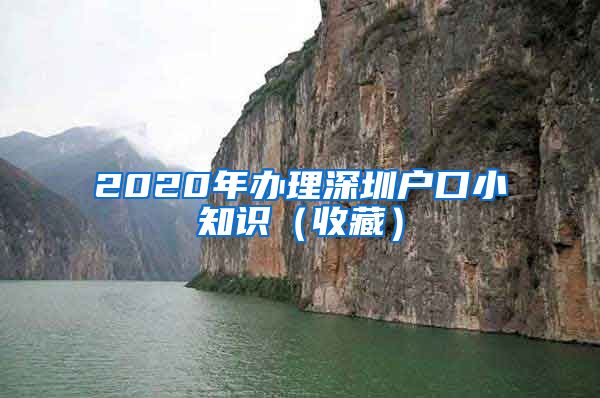 2020年办理深圳户口小知识（收藏）