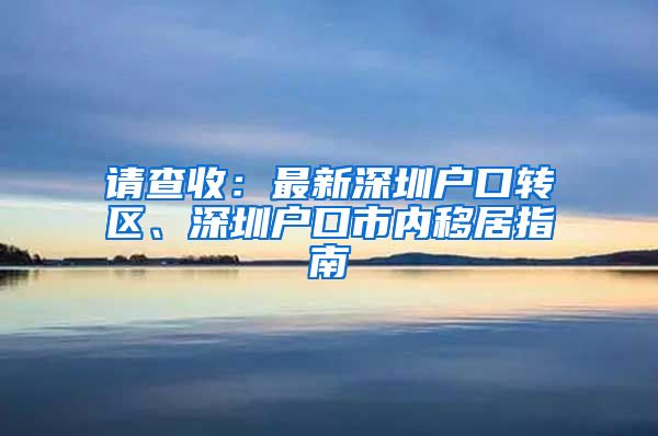 请查收：最新深圳户口转区、深圳户口市内移居指南