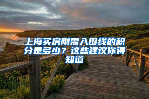 上海买房刚需入围线的积分是多少？这些建议你得知道