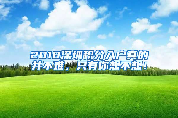 2018深圳积分入户真的并不难，只有你想不想！