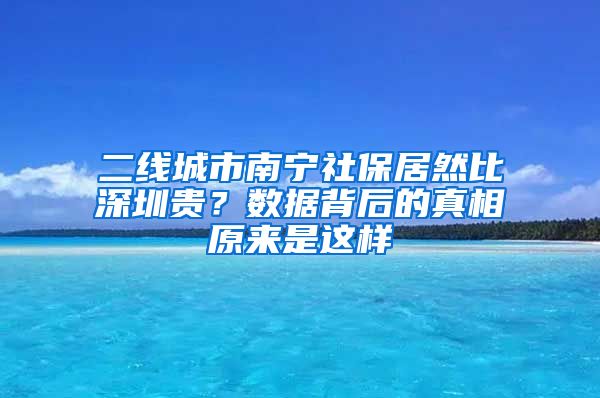 二线城市南宁社保居然比深圳贵？数据背后的真相原来是这样