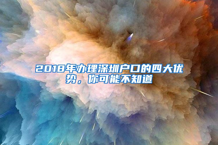 2018年办理深圳户口的四大优势，你可能不知道