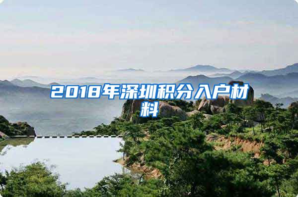 2018年深圳积分入户材料