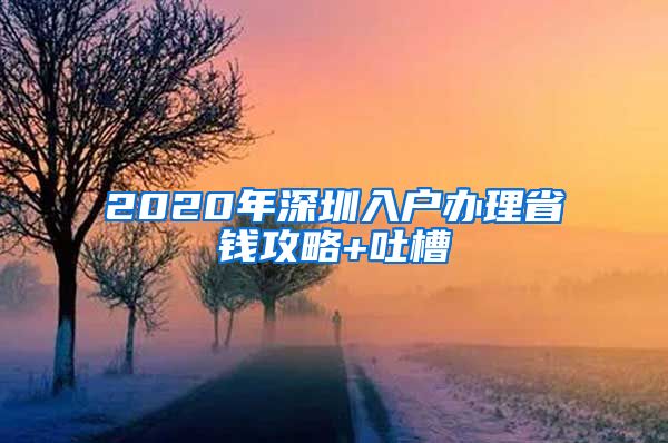 2020年深圳入户办理省钱攻略+吐槽