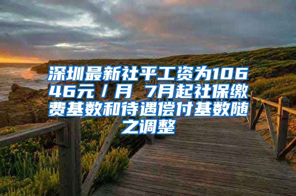 深圳最新社平工资为10646元／月 7月起社保缴费基数和待遇偿付基数随之调整